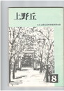上野丘　８