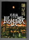 長恨歌　不夜城・鎮魂歌・不夜城完結編