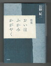 歌集 おいはふかみかがやく