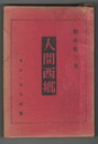 新伝記小説人間西郷