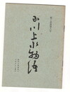 庖丁余語 第０８号　	玉川上水物語
