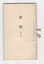 感想　９