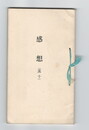 感想１０