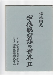 宇佐細見宇佐航空隊の世界２