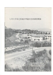 九州大学春日原地区埋蔵文化財調査概報