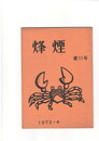 烽煙　１１号