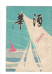 酒華　０１巻０２号