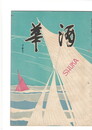 酒華　０１巻０２号