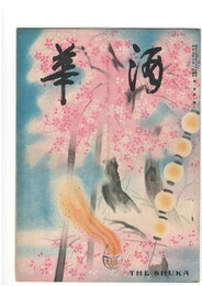 酒華　０１巻０１号