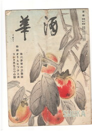 酒華　０２巻０７号