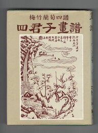梅竹蘭菊四譜　四君子画譜