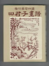 梅竹蘭菊四譜　四君子画譜