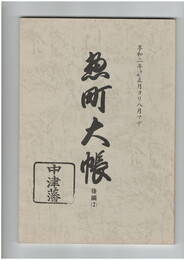 惣町大帳　後編２