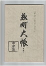 惣町大帳　後編２
