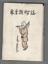 木屋瀬町誌