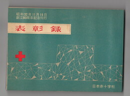 表彰録　創立８０周年記念刊行