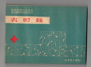 表彰録　創立８０周年記念刊行