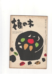 短歌雑誌　椎の木　第１２巻１１・１２月号