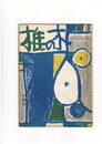 短歌雑誌　椎の木　　第１０巻９号１０号
