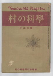 村の科学　０８