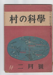 村の科学　１０