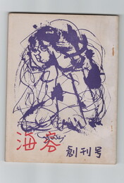 海容　創刊号