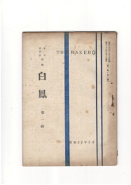 短歌雑誌白鳳　第１巻３号