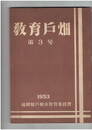教育戸畑　３号