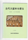古代久留米を探る　
