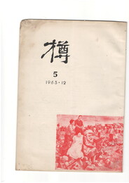樽　５
