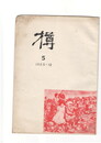 樽　５