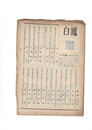 短歌雑誌白鳳　第４巻９号