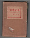 国史叢書　新東鑑１