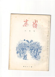 高嶺　第３１巻０８号