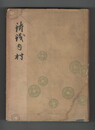 私たちの郷土　鋳銭司村