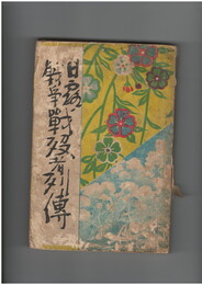日露戦争戦没者列伝