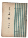 短歌雑誌　方向　１号創刊号