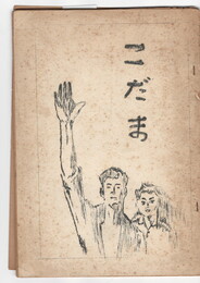 こだま　文集