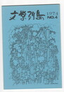 文学列島　４号