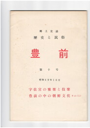 郷土史誌豊前　１０号