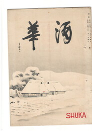 酒華　０３巻０８号