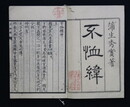 不恤緯