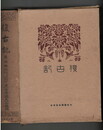復古記　０３
