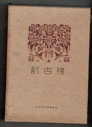復古記　０７