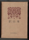 復古記　０８