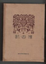復古記　０９