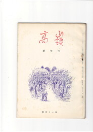 高嶺　第３１巻０１号　新年号