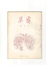 高嶺　第３１巻０４号