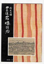 郷愁の砦豊後岡城詩抄