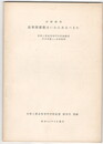 高専図書館はいかにあるべきか